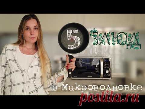 5 КРУТЫХ БЛЮД В МИКРОВОЛНОВКЕ