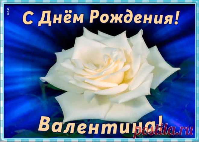 Необычная открытка с Днем Рождения Валентина заставит улыбнуться и наполнит день позитивом. Коллекция открыток с днем рождения по именам, скачивайте бесплатно.