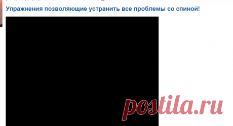 Упражнения позволяющие устранить все проблемы со спиной! - Школа здоровья -школа жизни - Группы Мой Мир