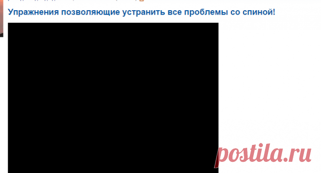 Упражнения позволяющие устранить все проблемы со спиной! - Школа здоровья -школа жизни - Группы Мой Мир