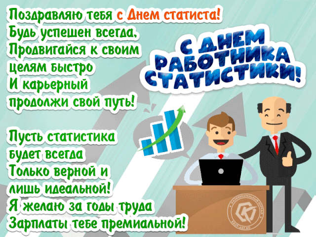 Желаю работы плодотворной, успехов больших, а взлетов постоянных. Пусть статистика не будет упрямой, а всегда содействует и помогает продвижению. Работа чтобы в удовольствие, а отдых для души. Открытки на День работников статистики!