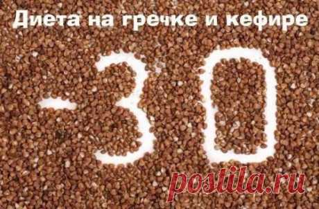 Гречневая диета не голодная, но эффективная для похудения, продолжительность диеты 7-14 дней. После выхода, надо сделать перерыв как минимум на месяц, потом можно повторить снова. За 2 недели гречневой диеты вы сможете похудеть на 7-12 кг, а заодно почистить организм и дать отдых желудочно-киш...