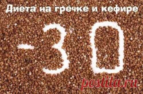 .Гречневая диета не голодная, но эффективная для похудения, продолжительность диеты 7-14 дней.