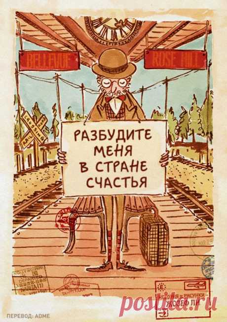Самый добрый комикс о том, что мы не там ищем свое счастье!