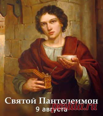 9 августа — память святого Пантелеимона, Великомученика и Целителя.