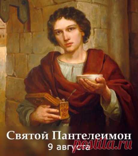 9 августа — память святого Пантелеимона, Великомученика и Целителя.