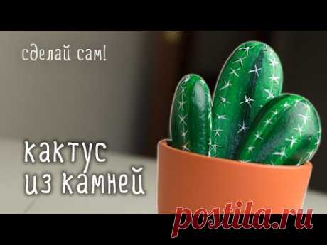 Делаем кактус из камней - Ярмарка Мастеров - ручная работа, handmade
