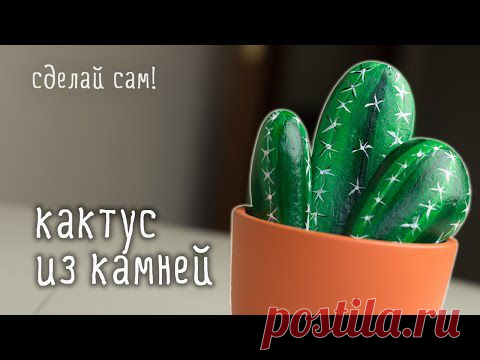 Делаем кактус из камней - Ярмарка Мастеров - ручная работа, handmade