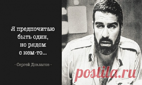 «30 ЛУЧШИХ ЦИТАТ СЕРГЕЯ ДОВЛАТОВА…»