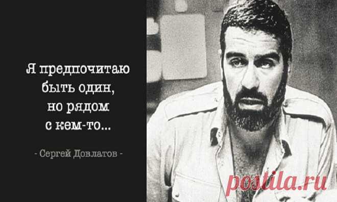 «30 ЛУЧШИХ ЦИТАТ СЕРГЕЯ ДОВЛАТОВА…»