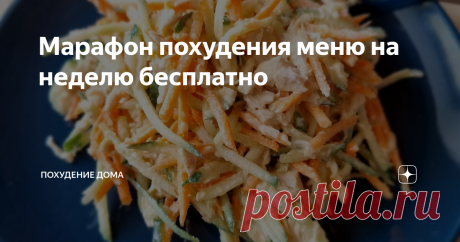 Марафон похудения меню на неделю бесплатно Всем добрый день 👋 Читаем до конца 🔥🔥🔥 УРА Вам больше не нужно придумывать, что приготовить. ЦЕЛУЮ НЕДЕЛЮ 🔥🔥🔥 Целых 5 приемов пищи В ДЕНЬ😍  И при этом ещё и будете худеть 👍  ВОТ ЭТО ПОДАРОК 🎁  Подписывайтесь и худейте в удовольствие! ✨  Ну что, поехали 🚀  Примерное меню дано вам в помощь, но вы можете готовить блюда по своему усмотрению исходя из следующей логики:  Завтрак: ЛЮБОЙ ваш привычный завтрак, если только это н...