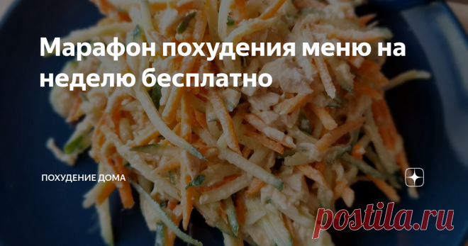 Марафон похудения меню на неделю бесплатно Всем добрый день 👋 Читаем до конца 🔥🔥🔥 УРА Вам больше не нужно придумывать, что приготовить. ЦЕЛУЮ НЕДЕЛЮ 🔥🔥🔥 Целых 5 приемов пищи В ДЕНЬ😍  И при этом ещё и будете худеть 👍  ВОТ ЭТО ПОДАРОК 🎁  Подписывайтесь и худейте в удовольствие! ✨  Ну что, поехали 🚀  Примерное меню дано вам в помощь, но вы можете готовить блюда по своему усмотрению исходя из следующей логики:  Завтрак: ЛЮБОЙ ваш привычный завтрак, если только это н...