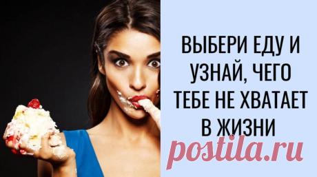Тест, который расскажет, чего вам не хватает в жизни