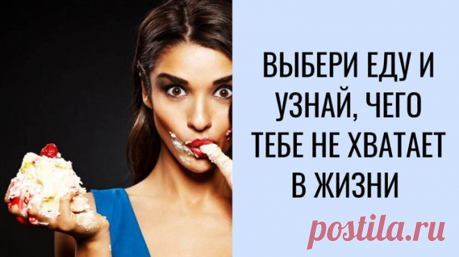 Тест, который расскажет, чего вам не хватает в жизни