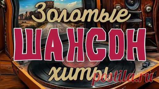 ЗОЛОТЫЕ ХИТЫ ШАНСОНА. ДЛЯ ЛЮБИМЫХ ЖЕНЩИН- ЛУЧШАЯ МУЗЫКА🎤🎼🎹🎶 | ПРЕКРАСНОЕ РЯДОМ | Дзен