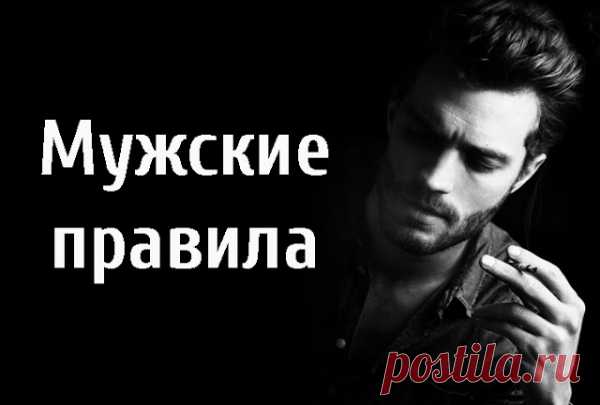 Мужские правила