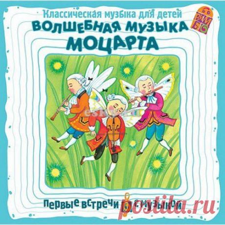 Музыка Моцарта: – помогает обрести душевное равновесие – восстанавливает энергетический баланс и гармонию в организме – оказывает положительное влияние на процессы высшей мозговой деятельности