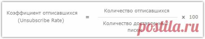 Пактические примеры как сократить количество отписок от рассылки