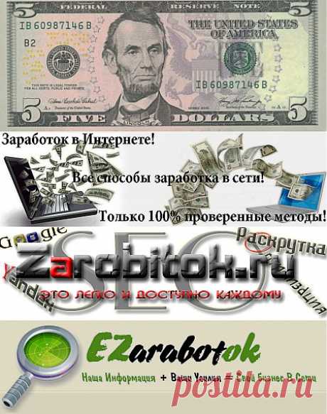 Способы и методы заработка в интернете | Все виды и способы заработка в интернете