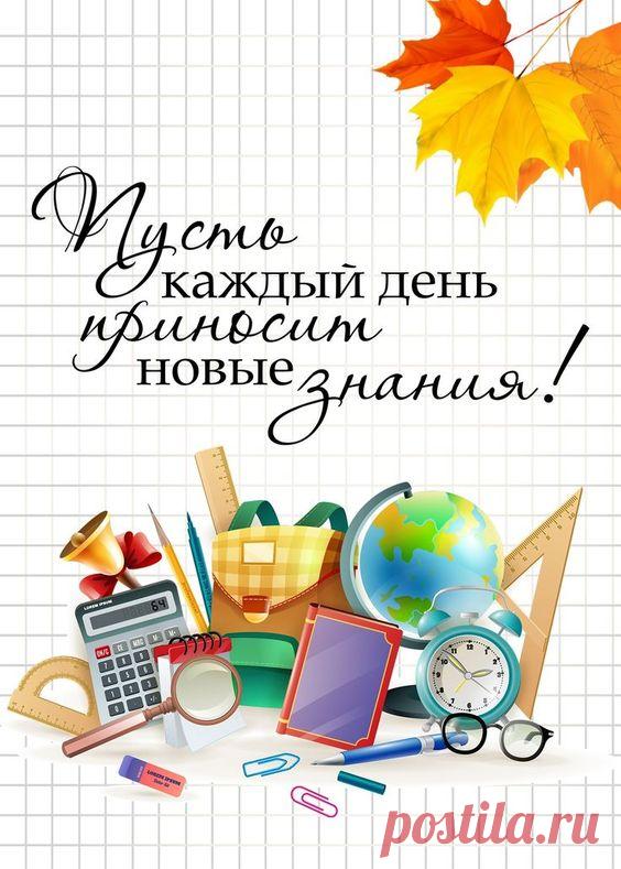 Звенит звонок так весело, игриво,
День знаний в школу снова нас зовет,
Пусть будет и успешным, и счастливым
Учебный новый твой чудесный год!