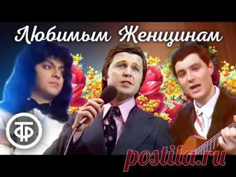Мужчины поют о женщинах и для женщин 🌷 8 Марта