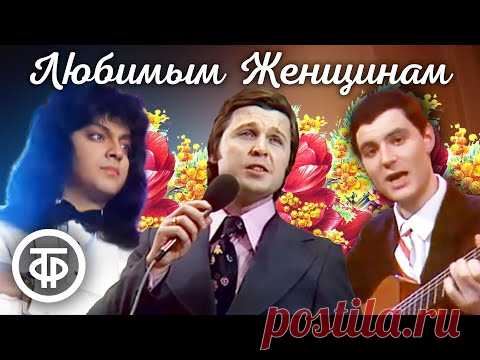 Мужчины поют о женщинах и для женщин 🌷 8 Марта