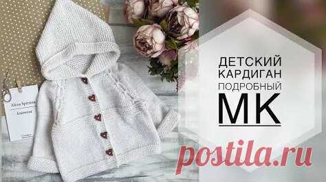 Детский кардиган спицами. подробный МК. МК кардиган. вязание.вязание детям. - поиск Яндекса по видео