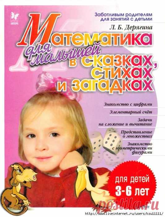 Математика для малышей в сказках, стихах и загадках 3-6лет.