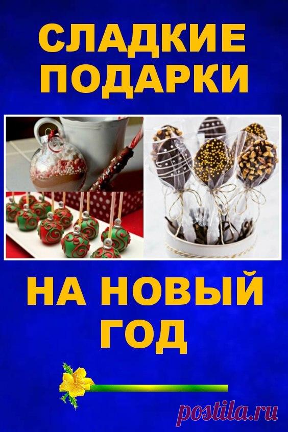 Сладкие подарки на Новый год | Бабушкины секретики