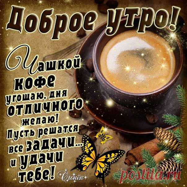 Доброе утро позитивные теплые открытки Чашкой кофе угощаю дня отличного желаю Просыпайся