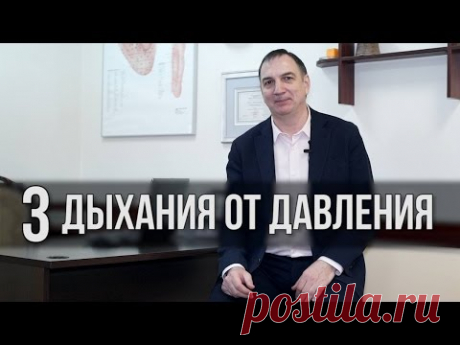 3 дыхания от ДАВЛЕНИЯ - для снижения повышенного давления, лечения гипертонии и аритмии