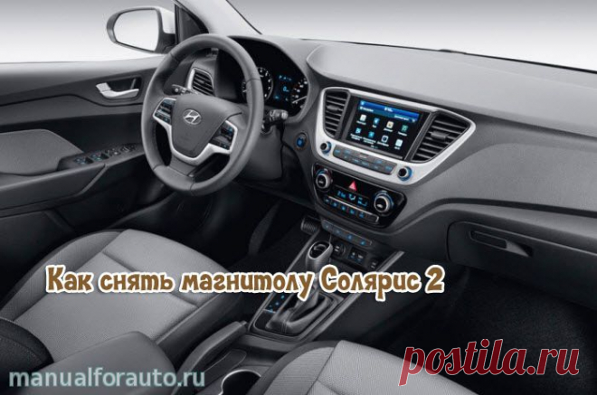 Как снять магнитолу Hyundai Solaris 2