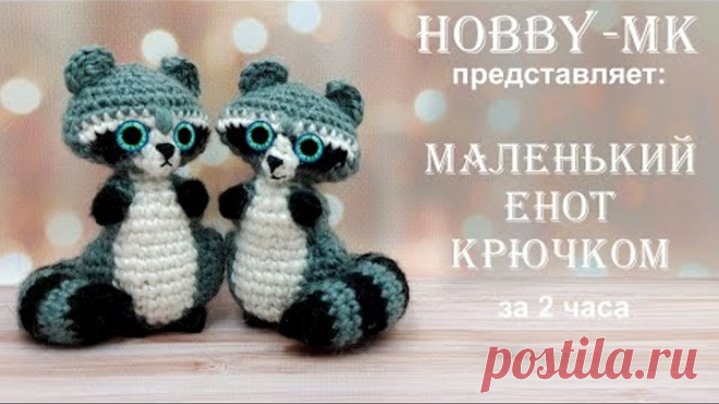 Маленький енот крючком 2 часть (авторский МК Светланы Кононенко)