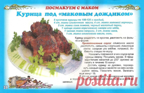 Курица под &quot;маковым дождиком&quot;