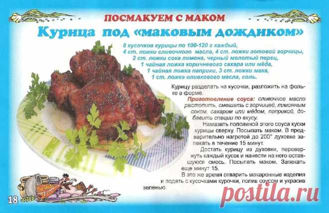 Курица под "маковым дождиком"