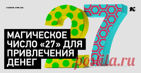 Магическое число «27» для привлечения денег Слышали вы когда-либо о магических свойствах числа 27? Сталкивались с его волшебной силой? Сложно поверить, но это число способно осуществить любое ваше желание! Готовы получить то, чего сейчас больше всего вам не хватает? Несложный ритуал поможет привнести это в вашу жизнь!