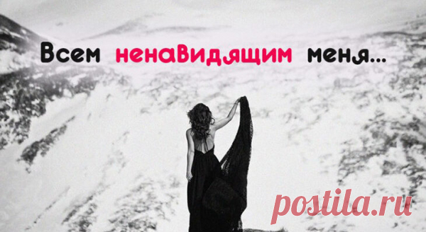 Всем ненавидящим меня…
