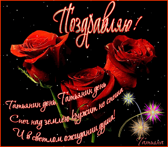 Поздравления в стихах Татьянин день