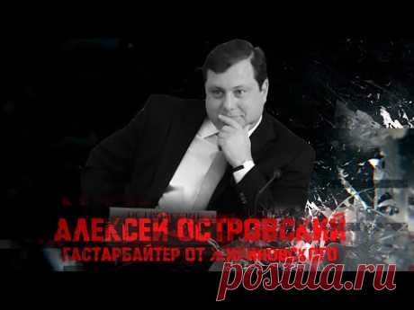 Алексей Островский. Гастарбайтер от Жириновского