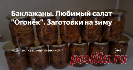 Баклажаны. Любимый салат "Огонёк". Заготовки на зиму
