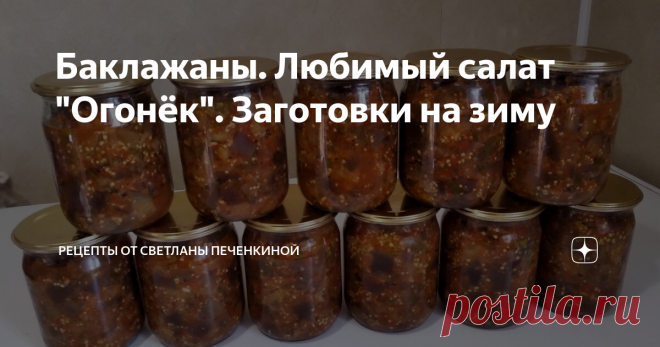 Баклажаны. Любимый салат 