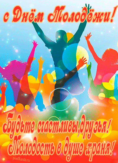 День молодежи — это праздник
Пусть солнце дарит вам тепло,
Пусть мир откроет красоту.
И в жизни будет лишь светло.
Встречайте радость, доброту!