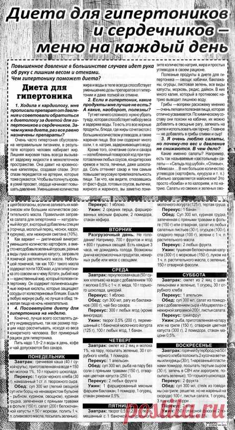 Диета для гипертоников и сердечников - меню на каждый день