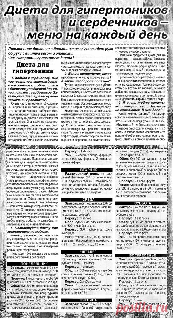 Диета для гипертоников и сердечников - меню на каждый день