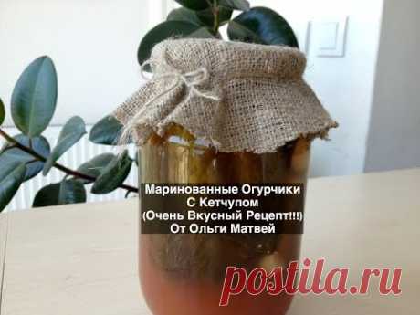 Обалденные Маринованные Огурчики (Огурцы) с Кетчупом (Pickled Cucumbers)