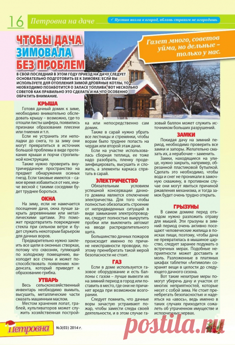 Чтобы дача зимовала без проблем