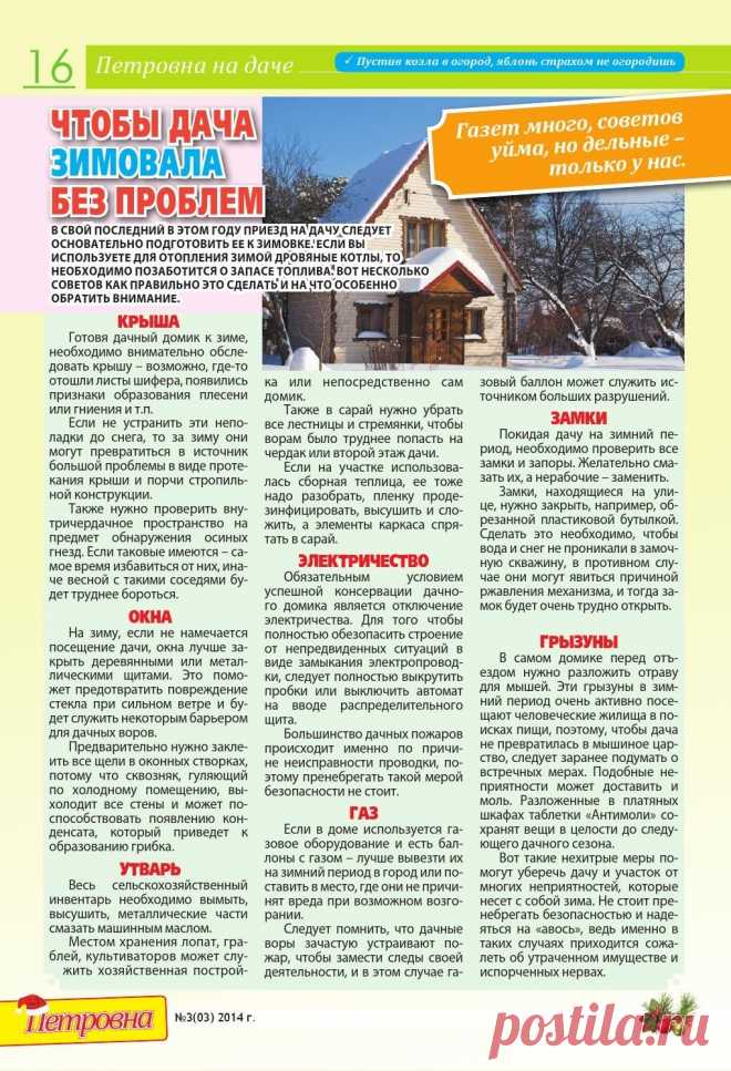 Чтобы дача зимовала без проблем