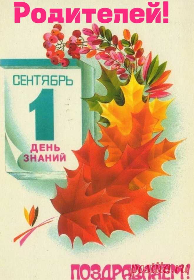 Бегут опять ребята в класс,
Взволнованные и смешные.
День знаний — праздник и для вас,
Наши родители родные.