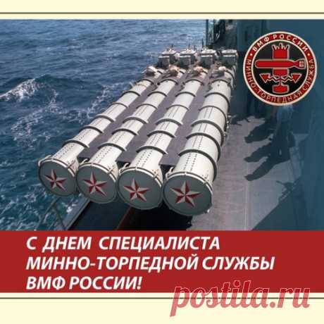 Вы надёжная защита сил ВМФ,
Заслуг ваших перед родиной не счесть,
Надёжно оснащаете корабли,
На берегу и под водой задание выполняете вы.