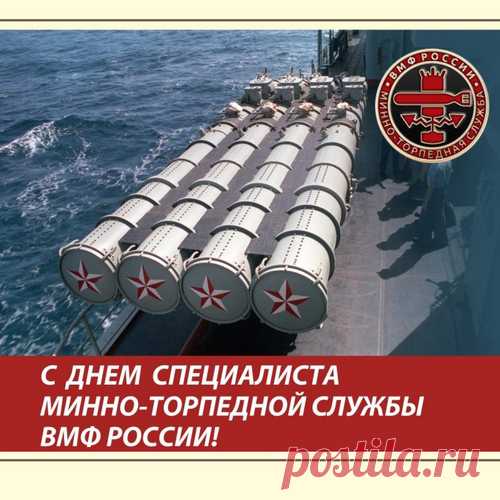 Вы надёжная защита сил ВМФ,
Заслуг ваших перед родиной не счесть,
Надёжно оснащаете корабли,
На берегу и под водой задание выполняете вы.